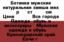 Ботинки мужские натуральная замша мех Wasco р. 44 ст. 29. 5 см › Цена ­ 1 550 - Все города Одежда, обувь и аксессуары » Мужская одежда и обувь   . Краснодарский край,Сочи г.